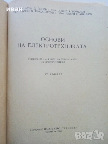 Основи на Електротехниката - А.Йовев,Д.Романов,К.Кокошарски,Л.Ананиев - 1966г., снимка 2 - Учебници, учебни тетрадки - 52404870