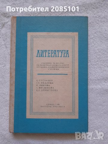 Литература за 11. клас за общообразователните трудово-политехнически училища, снимка 1 - Други - 41924626