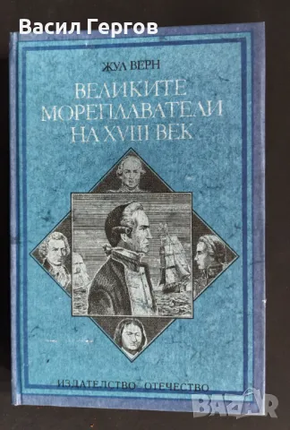 Великите мореплаватели на XVIII век Жул Верн, снимка 1