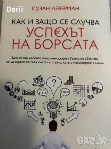 Как и защо се случва успехът на борсата- Сузан Леверман