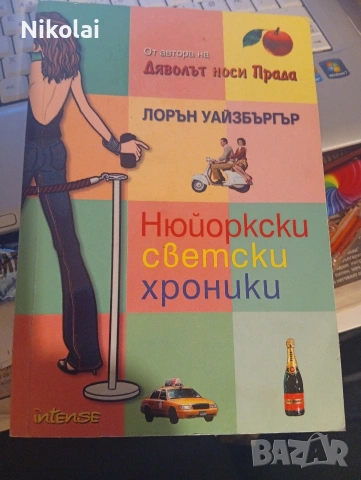 НЮЙОРКСКИ СВЕТСКИ ХРОНИКИ Лорън Уайзбъргър