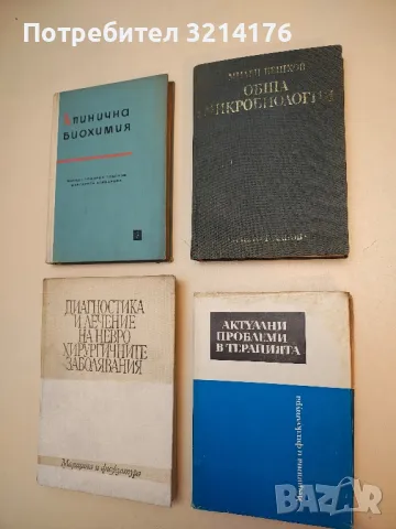 Обща микробиология - Милен Бешков