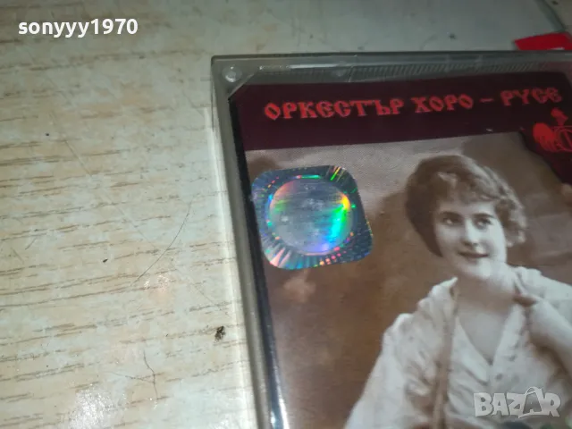 ОРКЕСТЪР ХОРО-РУСЕ//ОРИГИНАЛНА КАСЕТА 0905251026, снимка 11 - Аудио касети - 50216261