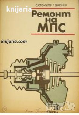 Ремонт на МПС