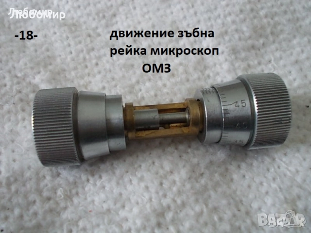 Зъбна рейка микроскопи - списък, снимка 18 - Медицинска апаратура - 52103881