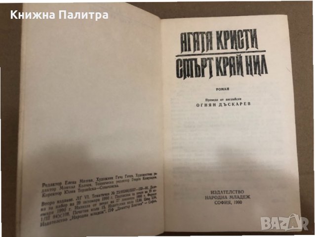 Смърт край Нил -Агата Кристи, снимка 2 - Художествена литература - 34558421