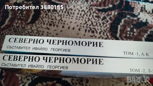 Северно Черноморие Том 1 и Том 2, снимка 2 - Художествена литература - 50440943