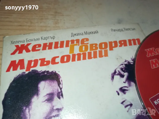 ЖЕНИТЕ ГОВОРЯТ МРЪСОТИИ-ДВД 0503251543, снимка 6 - DVD филми - 49374824