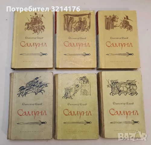 Самуил. Книга 1-3 Димитър Талев (1964 – 1965)