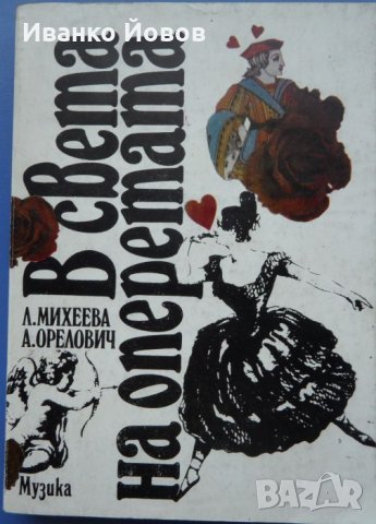 В света на оперетата, Л. Михеева, А. Орелович, снимка 1