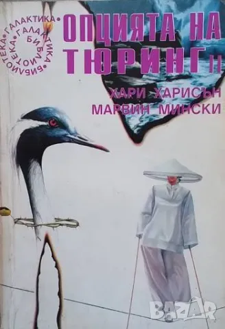 Опцията на Тюринг. Част 1-2 Хари Харисън, Марвин Мински, снимка 2 - Художествена литература - 49021228