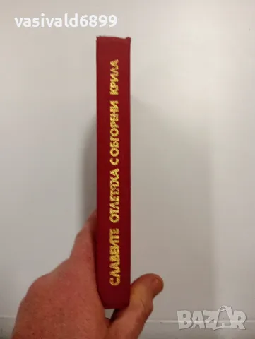 Константин Христов - Славеите отлетяха с обгорени крила , снимка 2 - Българска литература - 48964321