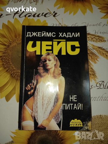 Не питай!-Джеймс Хадли Чейс