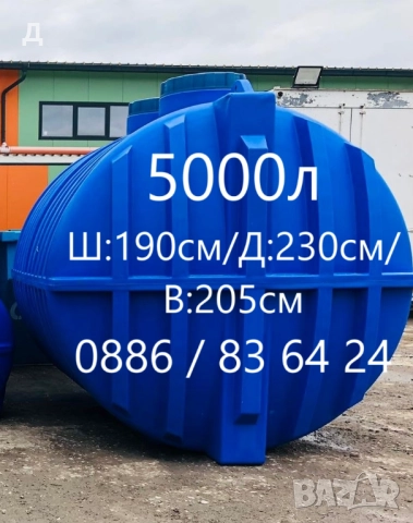 Бургас - 5000л - БИДОНИ / РЕЗЕРВОАРИ / ЦИСТЕРНИ / за вода и други.