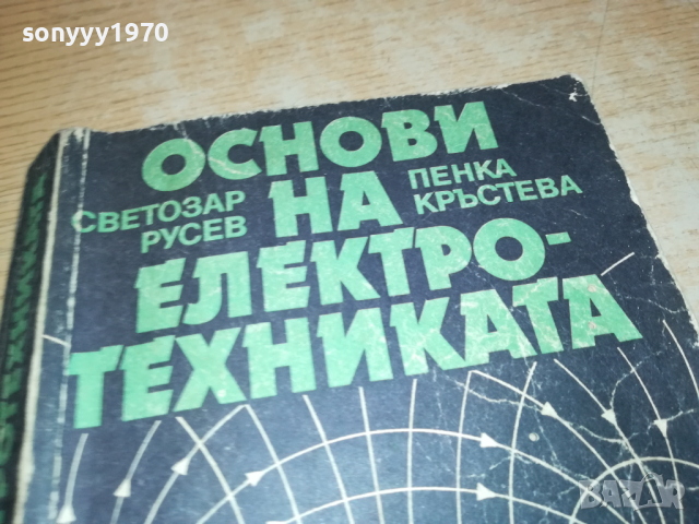 ОСНОВИ НА ЕЛЕКТРОТЕХНИКАТА 0103241628, снимка 10 - Специализирана литература - 44556484