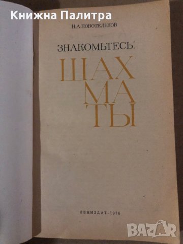 Знакомтесь: Шахматы Н. А. Новотельнов, снимка 2 - Специализирана литература - 35861347