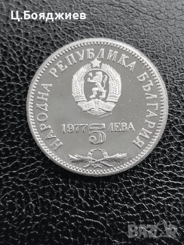 Юбилейна сребърна монета - 5 лв. 1977 г. П.Славейков, снимка 3 - Нумизматика и бонистика - 41064009