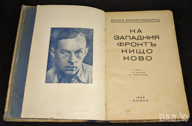 На западния фронт нищо ново, 1929г , 2-ро издание, снимка 3 - Антикварни и старинни предмети - 44926444