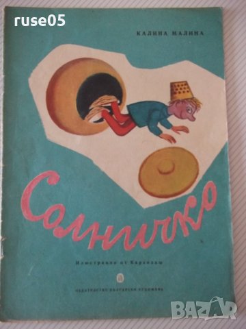 Книга "Солничко - Калина Малина" - 16 стр.