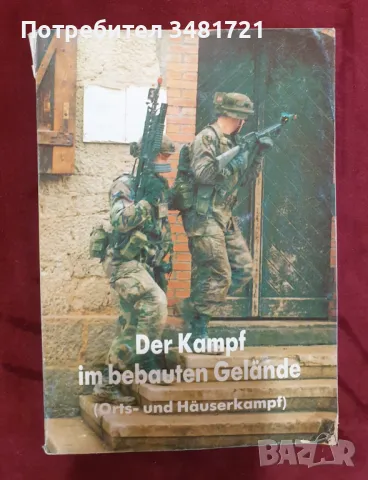 Ръководство за бойни действия в градска среда / Der Kampf im bebauten Gelände. US Army FM 90-10-1, снимка 1