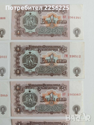 ЛОТ Банкноти 1лв 1974г ( 10 бр ), снимка 10 - Нумизматика и бонистика - 53594364