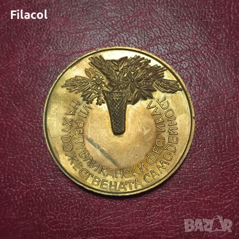 VІІ Републикански фестивал на Художествената самодейност, снимка 2 - Антикварни и старинни предмети - 51425368