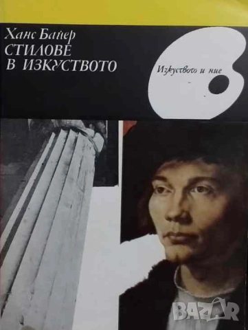 Стилове в изкуството Ханс Байер