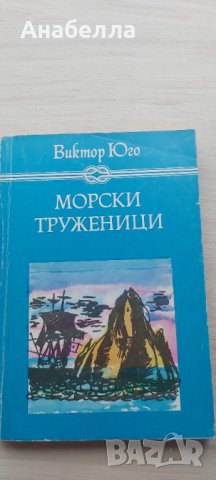 Книга Морски труженици, снимка 1 - Художествена литература - 40535348