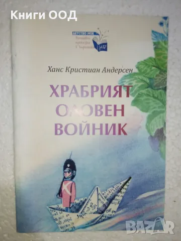 Храбрият оловен войник - Ханс Кристиан Андерсен, снимка 1 - Детски книжки - 47905034