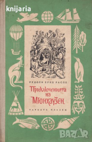 Библиотека Пътешествия и приключения номер 5: Приключенията на барон Мюнхаузен