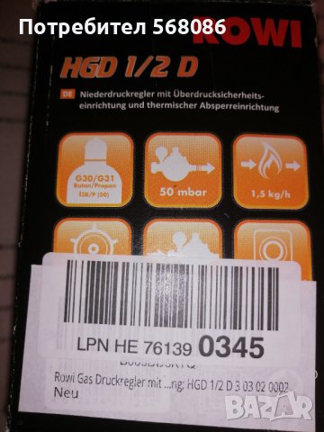 Газов регулатор Rowi с двойна защита, снимка 4 - Барбекюта - 42493666