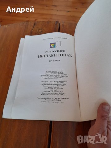 Детска книга Незнаен Юнак, снимка 4 - Детски книжки - 34738335