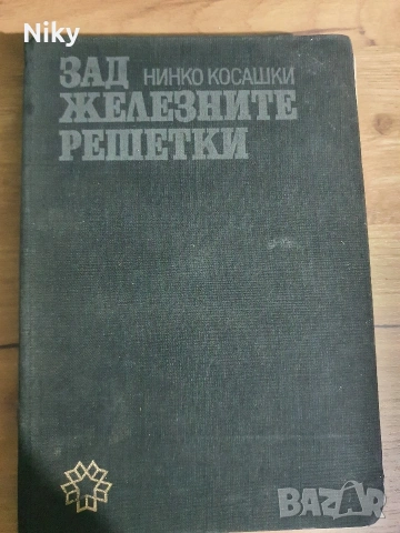 Нинко Косашки-Зад железните решетки 