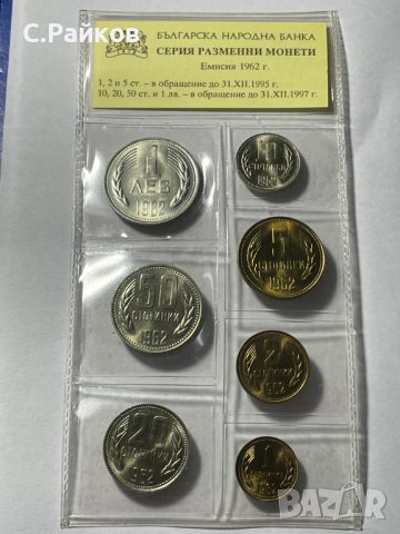 Серия разменни монети, Емисия 1962, снимка 5 - Нумизматика и бонистика - 39675589