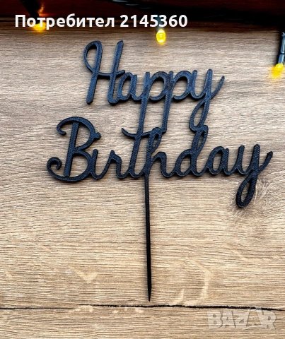 Топери за торта, видове, снимка 3 - Други - 53140034