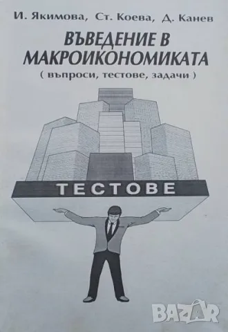 Въведение в макроикономиката Въпроси, тестове, задачи