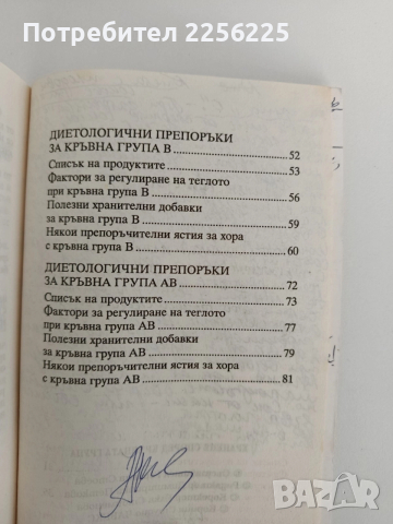 Хранене според кръвната група, снимка 6 - Специализирана литература - 52939279