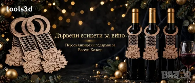 Коледни етикети за бутилка вино. Цена: 5 ЕВРО / 5 бр.