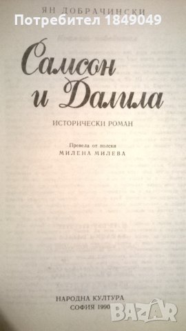 Самсон и Далила, снимка 2 - Художествена литература - 34132845