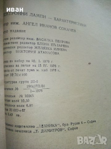 Електронни лампи-характеристики - А.Сокачев - 1976г., снимка 5 - Специализирана литература - 40312468