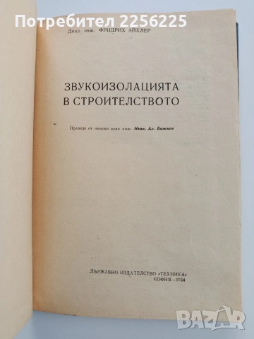 Звукоизолацията в строителството , снимка 12 - Специализирана литература - 53124697