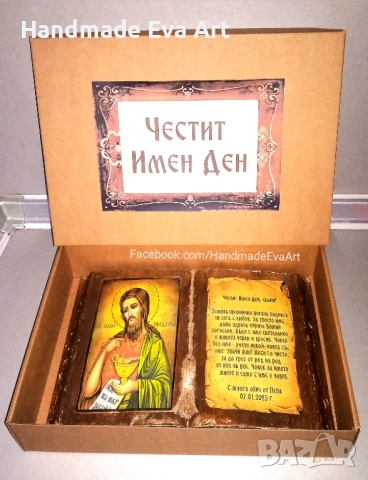 Подарък за Ивановден (07. Януари)- Състарена книга със Св. Йоан + поздрав, снимка 2 - Подаръци за имен ден - 52876820