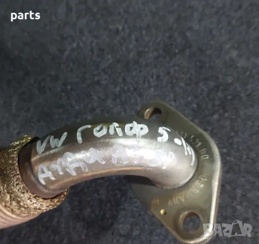 Тръба ЕГР VW Голф 5
- Ауди - 038131521BQ, снимка 5 - Части - 50407627