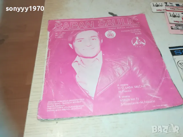 SABAN SAULIC-MADE IN YUGOSLAVIА-ORIGINAL 18СМ 0710241011, снимка 3 - Грамофонни плочи - 47490594