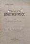 Православенъ противосектански катихизисъ Боголюбовъ-Калневъ, снимка 1