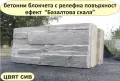 Блокчета с релеф "СКАЛА Базалтова".. Устойчиви на високи натоварвания, изцяло от плътен бетон , снимка 2