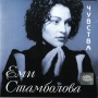 ЕМИ СТАМБОЛОВА - ЧУВСТВА, снимка 1