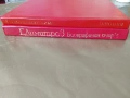Затвореният кръг - Пламен Цонев/ Георги Димитров. Биографичен очерк - колектив, снимка 3