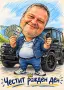 Създаване и печат на карикатури - за всеки повод и по ваш избор!, снимка 2