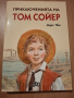 Приключенията на Том Сойер, Марк Твен, снимка 1